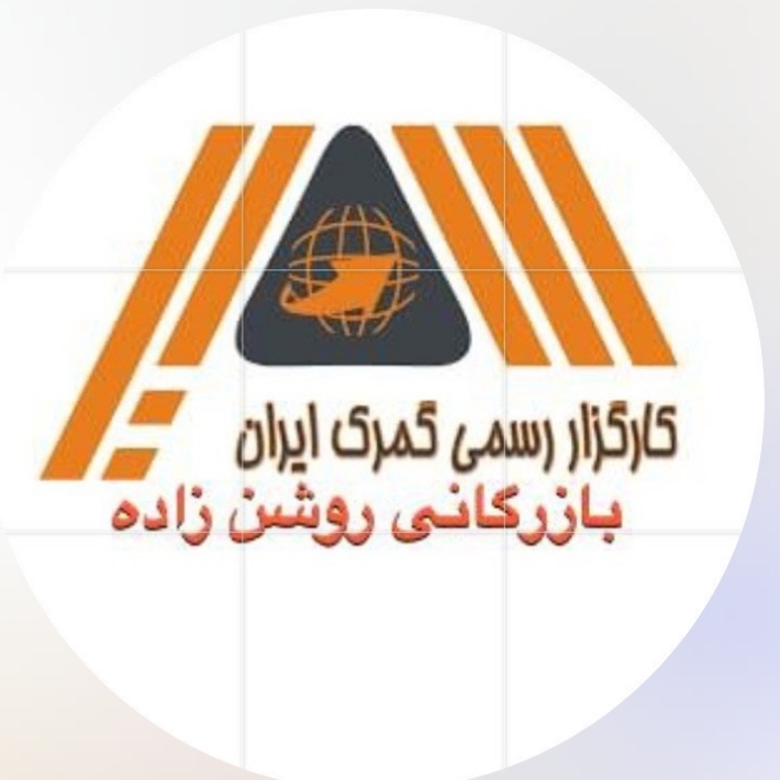 بازرگانی و ترخیص کالا صادرات و واردات روشن زاده در گمرک تخصصی شهید رجایی بندر عباس