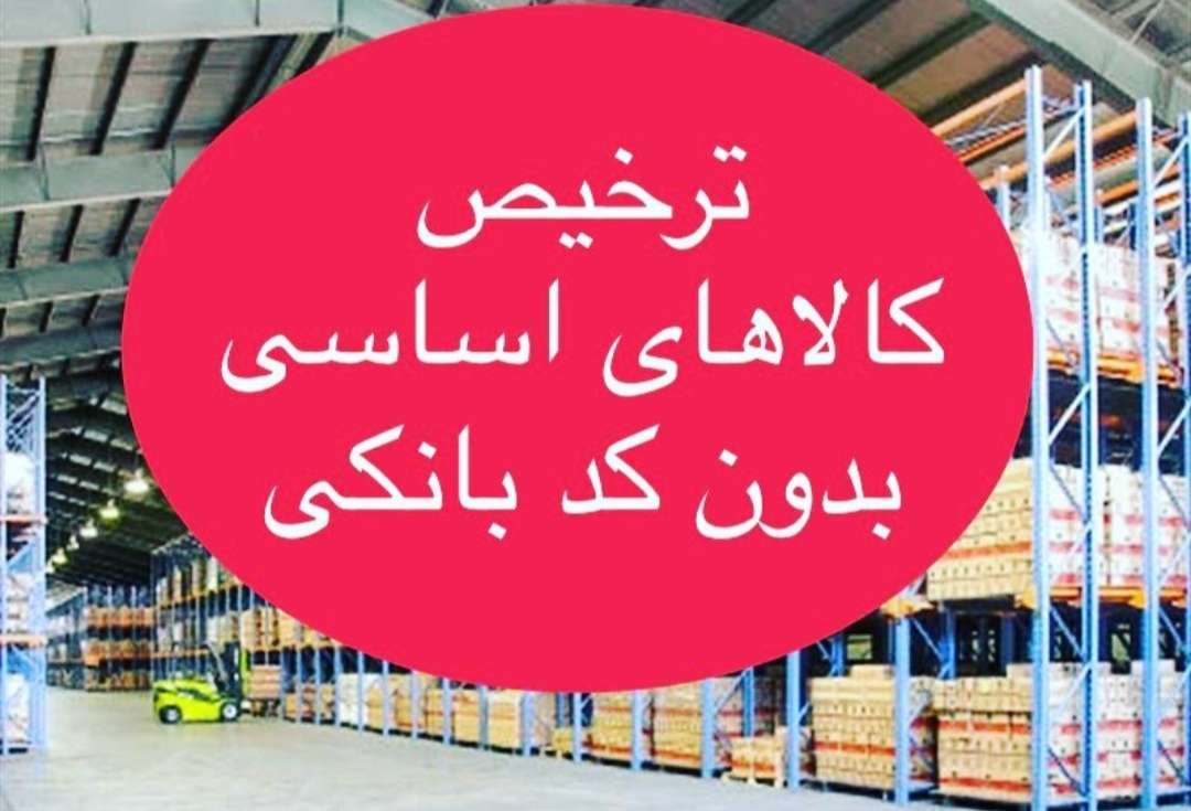 واردات و عرضه ی کالا