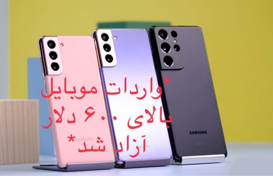 واردات موبایل